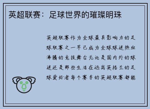 英超联赛：足球世界的璀璨明珠