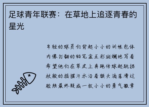 足球青年联赛：在草地上追逐青春的星光
