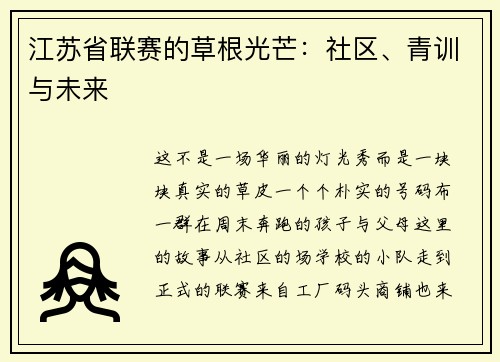 江苏省联赛的草根光芒：社区、青训与未来