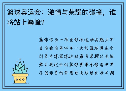篮球奥运会：激情与荣耀的碰撞，谁将站上巅峰？