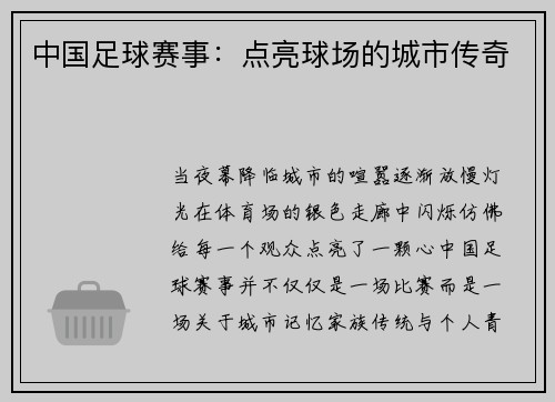 中国足球赛事：点亮球场的城市传奇