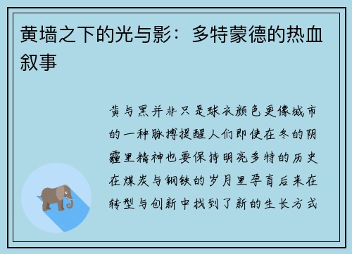 黄墙之下的光与影：多特蒙德的热血叙事