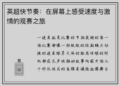 英超快节奏：在屏幕上感受速度与激情的观赛之旅