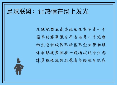 足球联盟：让热情在场上发光
