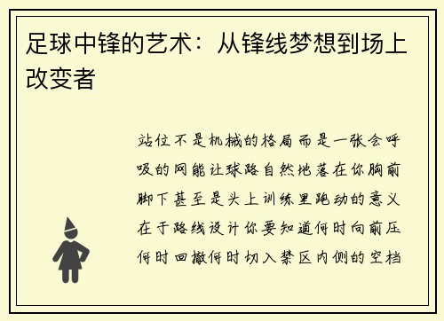 足球中锋的艺术：从锋线梦想到场上改变者