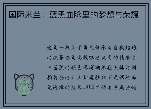 国际米兰：蓝黑血脉里的梦想与荣耀