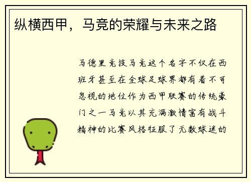 纵横西甲，马竞的荣耀与未来之路