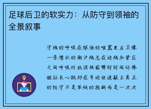 足球后卫的软实力：从防守到领袖的全景叙事
