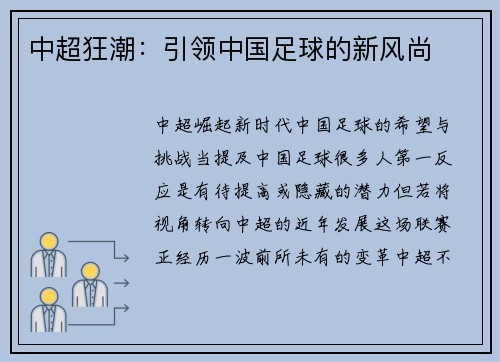 中超狂潮：引领中国足球的新风尚