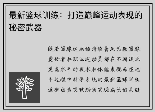 最新篮球训练：打造巅峰运动表现的秘密武器
