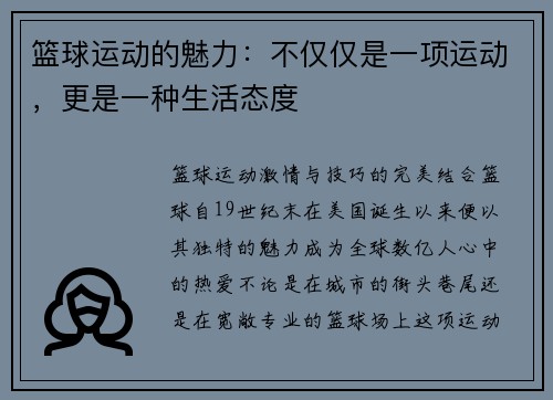 篮球运动的魅力：不仅仅是一项运动，更是一种生活态度