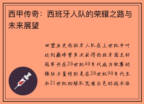 西甲传奇：西班牙人队的荣耀之路与未来展望