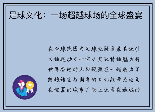 足球文化：一场超越球场的全球盛宴
