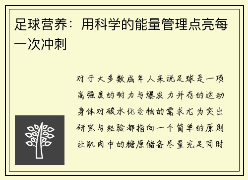足球营养：用科学的能量管理点亮每一次冲刺