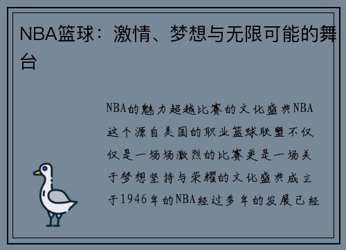 NBA篮球：激情、梦想与无限可能的舞台