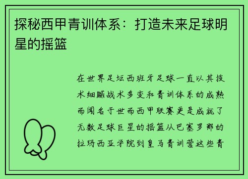 探秘西甲青训体系:打造未来足球明星的摇篮 探秘西甲青训体系:打造未来足球明星的摇篮