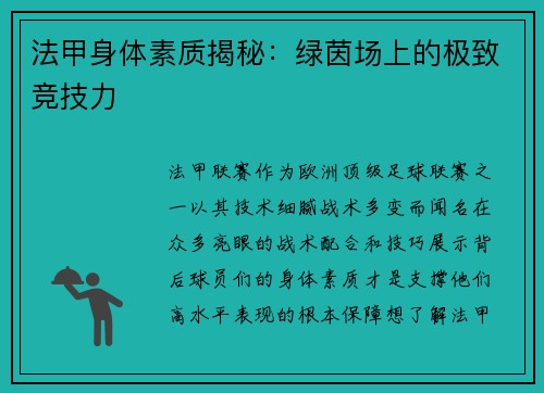 法甲身体素质揭秘:绿茵场上的极致竞技力
