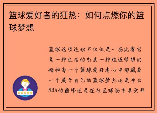 篮球爱好者的狂热:如何点燃你的篮球梦想 篮球爱好者的狂热:如何点燃你的篮球梦想