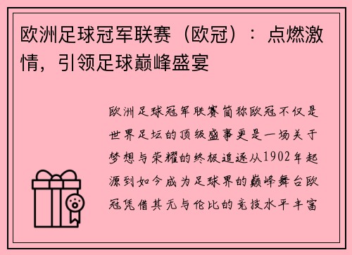 欧洲足球冠军联赛(欧冠):点燃激情,引领足球巅峰盛宴 欧洲足球冠军联赛(欧冠):点燃激情,引领足球巅峰盛宴