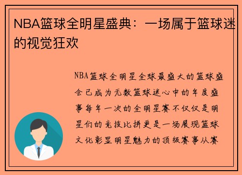 NBA篮球全明星盛典：一场属于篮球迷的视觉狂欢