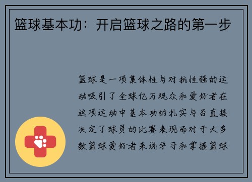 篮球基本功：开启篮球之路的第一步