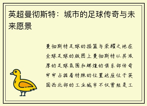 英超曼彻斯特：城市的足球传奇与未来愿景