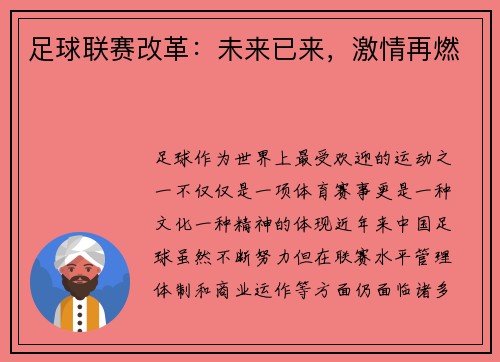 足球联赛改革：未来已来，激情再燃