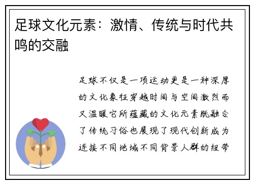 足球文化元素：激情、传统与时代共鸣的交融