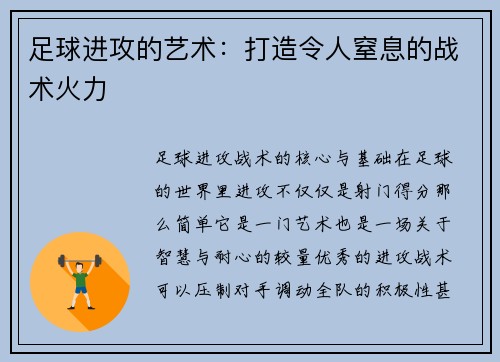 足球进攻的艺术：打造令人窒息的战术火力