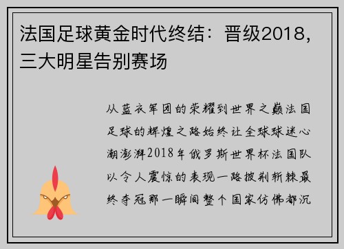 法国足球黄金时代终结：晋级2018，三大明星告别赛场